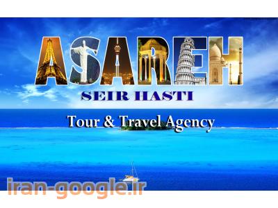 آژانس مسافرتی آساره سیر هستی