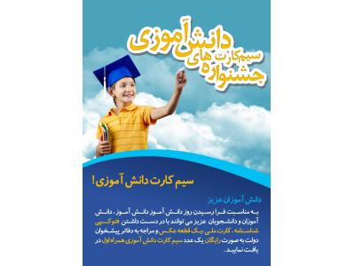 سیم کارت رایگان دانش آموزی