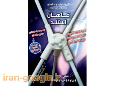 ماهان استند