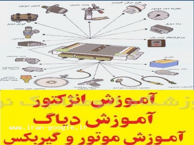 آموزش تعمیرات سیستم های انژکتوری 