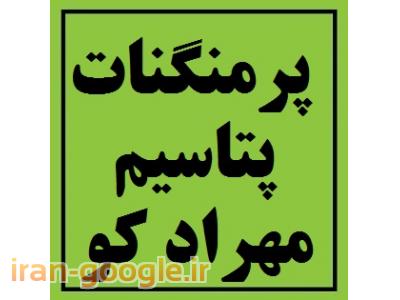 واردات و فروش پرمنگنات پتاسیم