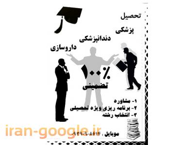 قبولی 100% تضمینی پزشکی، دندانپزشکی و داروسازی