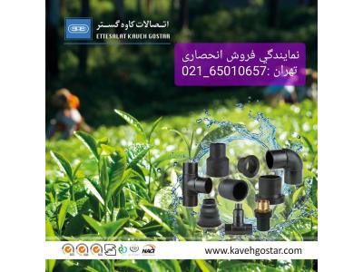 پخش اتصالات پلی اتیلن،  شیرآلات پارس خاور ، شیرالات توپی