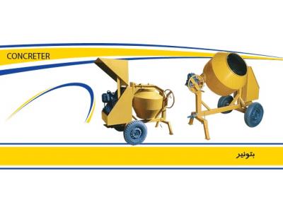 فروش بالابر، خلاطه، بتونیر، خرد کن