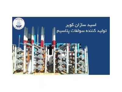  سازنده خط تولید  سولفات پتاسیم چیت گران - تولید کننده سولفات پتاسیم 