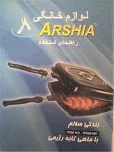  تابه رژیمی بدون آب و روغن و ضد خش ARSHIA