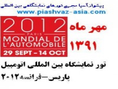 تورنمايشگاه بین المللی اتومبیل پاریس2012 مهر1391