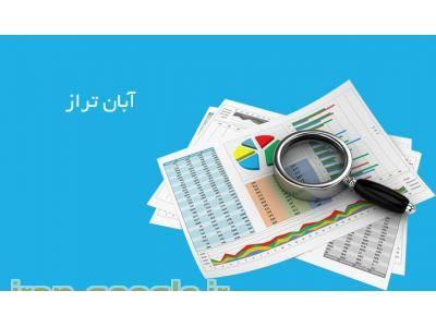 موسسه آبان تراز  انجام  کلیه امور مالی و مالیاتی شرکت ها  