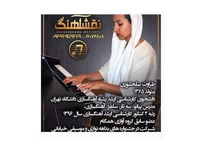 آموزشگاه-حرفه ای ترین آموزشگاه موسیقی محدوده غرب تهران