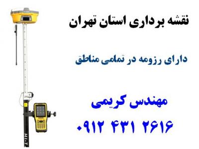 نقشه برداری دماوند بومهن رودهن مشاء