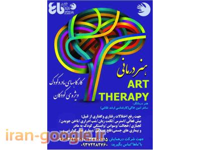 کارگاه هنر درمانی - آموزشگاه هنرهای تجسمی ماها در کرج
