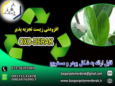 افزودنی آکسو زیست تجزیه پذیر