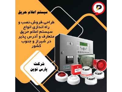 راه اندازی وایرلس-سیستم اعلام حریق در شیراز