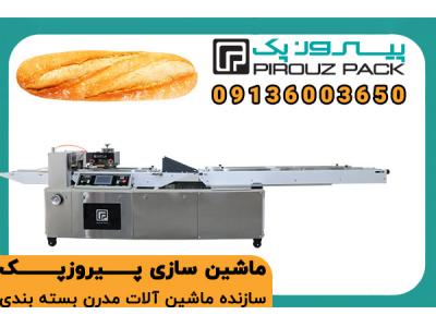 دستگاه بسته بندی نان باگت پیروزپک؛ بسته‌بندی حرفه‌ای برای نان‌های حجیم و صادراتی