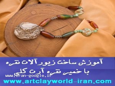آموزش ساخت زیورآلات نقره آرت کلی