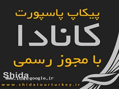 پیکاپ پاسپورت کانادا