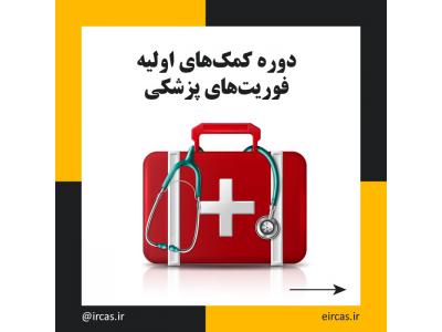 دو رقمی-آموزش فوریت های پزشکی و کمک های اولیه در تبریز