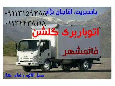 حمل کالاهای لوکس با قابلیت اثاث کشی اتوباربری گلشن