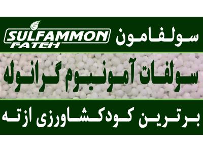نمک 130-فروش ویژه سولفات آمونیوم سولفامون فاتح
