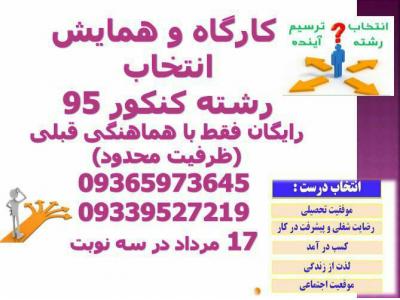 کارگاه و همایش انتخاب رشته کنکور 95 / رایگان با هماهنگی قبلی