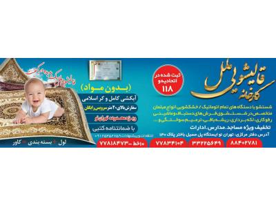 ابریشم شویی و قالیشویی در نارمک ، پیروزی ، نیروهوایی و تهران نو