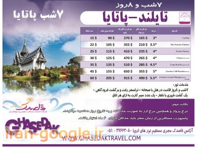 هتل مشهد-تور تایلند بانکوک+ پوکت+ پاتایا از مشهد- آژانس مسافرتی قاصدک 
