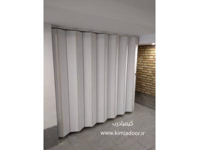 درب آکاردئونی چرم - درب آکاردئونی چوبی- درب آکاردئونی pvc- درب آکاردئونی پی وی سی - درب کشویی
