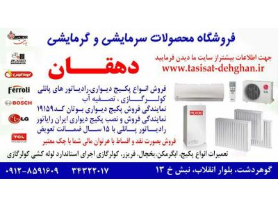 فروش و نصب کولر گازی-نمایندگی پکیج ایران رادیاتور در کرج