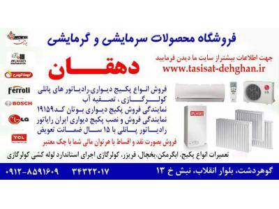 نمایندگی پکیج ایران رادیاتور در کرج