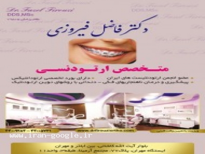 دندانپزشکی دکتر فاضل فیروزی