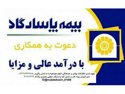 جذب نیرو در شرکت بیمه پاسارگاد