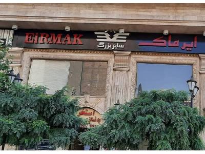 تولید وپخش سایز بزرگ EirMAk