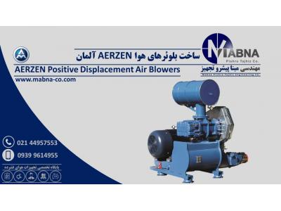تولید کننده پکیج بلوئر هوای ارزن آلمان ( Aerzen )