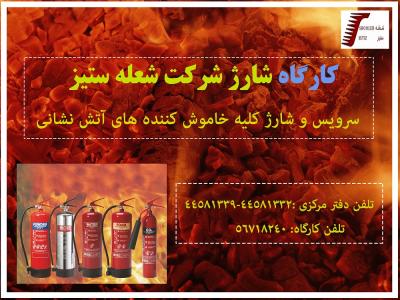 فروش و شارژ کپسول آتشنشانی ونصب سیستم اعلام حریق