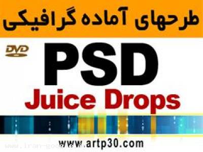  طرحهای آماده PSD با کیفیت بالا - JuiceDrops