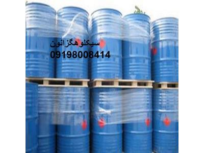 فروش سیکلوهگزانون 