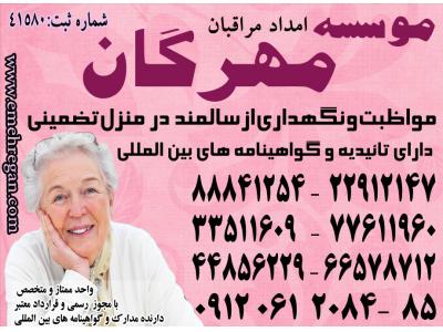 پرستاری تخصصی از سالمند در منزل با سرویس های ویژه و تضمینی 66578712 