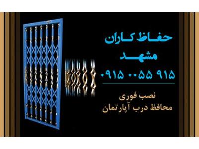 درب آکاردئونی مشهد