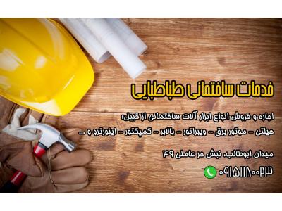 اجاره هيلتي-موتور برق-ويبراتور-بالابر-تفنگ