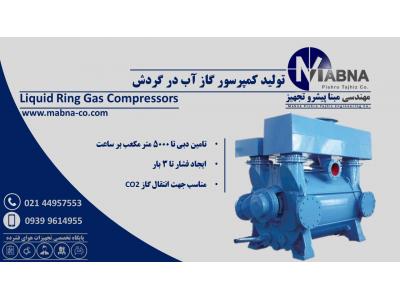 کمپرسور انتقال گاز و وکیوم آب در گردش