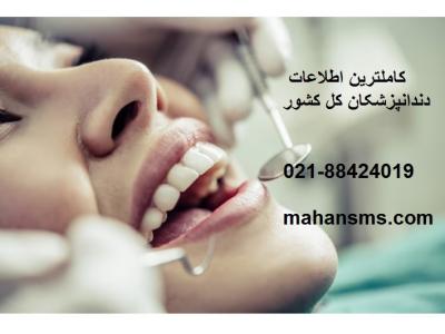 sms ارسال- کامل ترین اطلاعات دندانپزشکان کل کشور