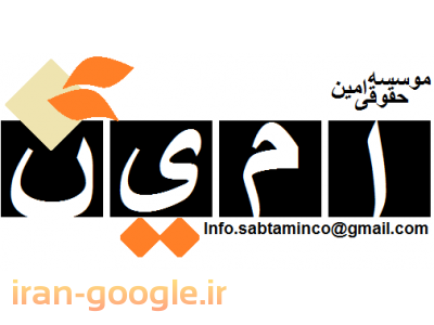 ثبت برند در تهران-ثبت شركت در كوتاه ترين زمان 