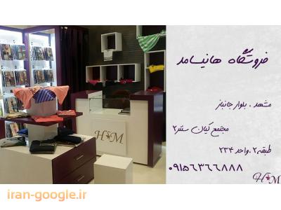 فروشگاه اینترنتی در مشهد-فروش لباس راحتی  ترکیه ، پخش پوشاک مردانه ، زنانه و بچه گانه ترک ، هانیسامد