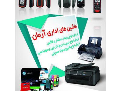 واردات ، توزیع و  پخش کارتریج ، پرینتر و مواد مصرفی 