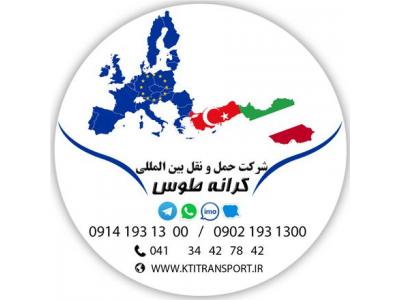 از کشور ترکیه-حمل و نقل بین المللی کرانه طوس | Karaneh Toos Intl Trp Co