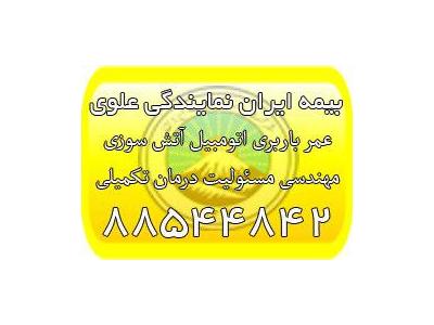 علوی-بیمه ماشین ایران، بیمه بدنه ایران، بیمه باربری، بیمه مهندسی