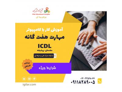 آموزش کامپیوتر در رشت (مهارت هفتگانه ICDL)