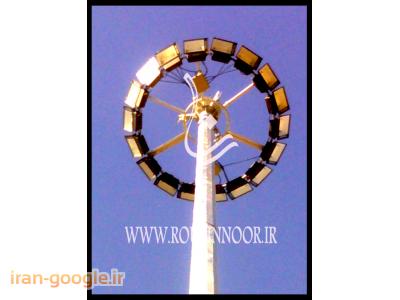 طراحی و ساخت برج های روشنایی- شرکت روئین نورآریا