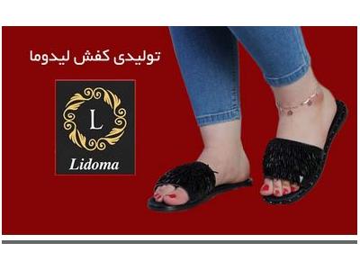 تولیدی کفش لیدوما-مرکز تولید و پخش انواع صندل و کالج دخترانه و زنانه 