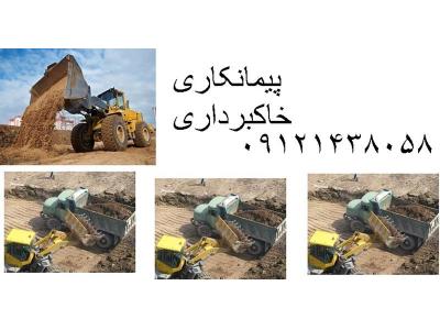 تخریب ساختمان در تهران-خاکبرداری ، گودبرداری ، خاکریزی و تخریب